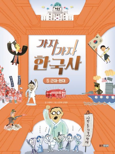 가자가자 한국사 5: 근대~현대