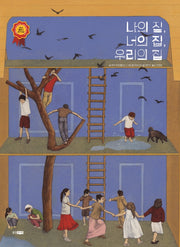 나의 집, 너의 집, 우리의 집(웅진 모두의 그림책 45)(양장본 Hardcover)