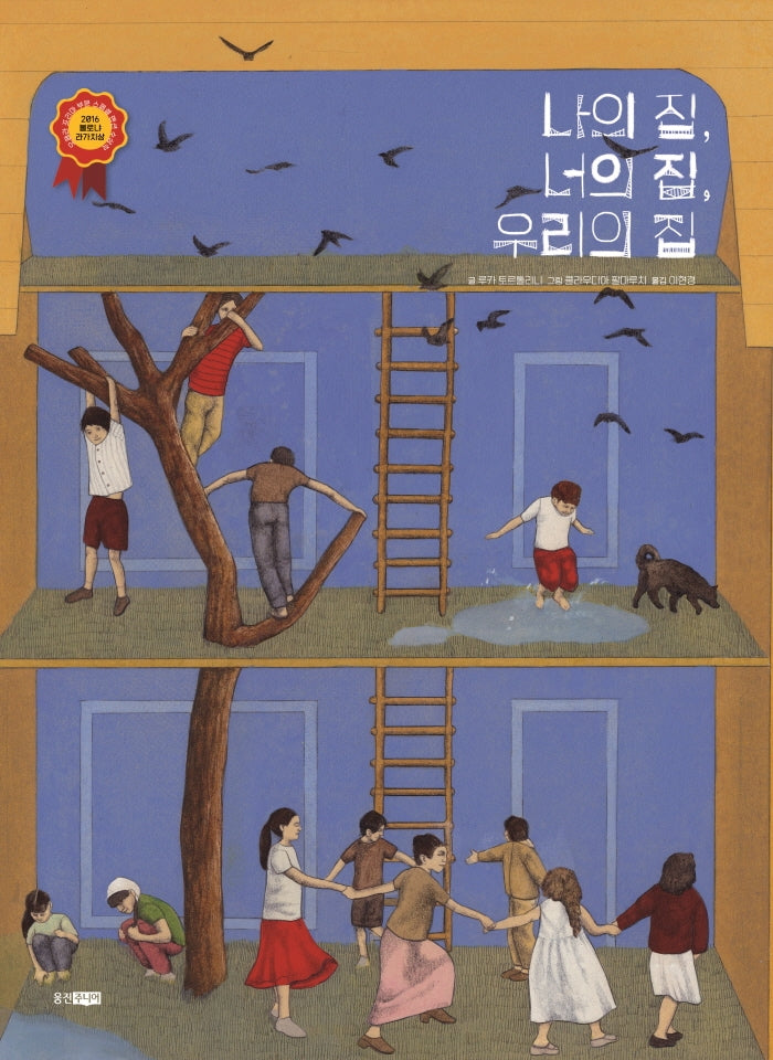 나의 집, 너의 집, 우리의 집(웅진 모두의 그림책 45)(양장본 Hardcover)