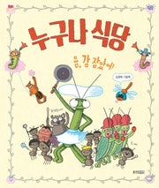 누구나 식당(웅진 우리그림책 88)(양장본 Hardcover)