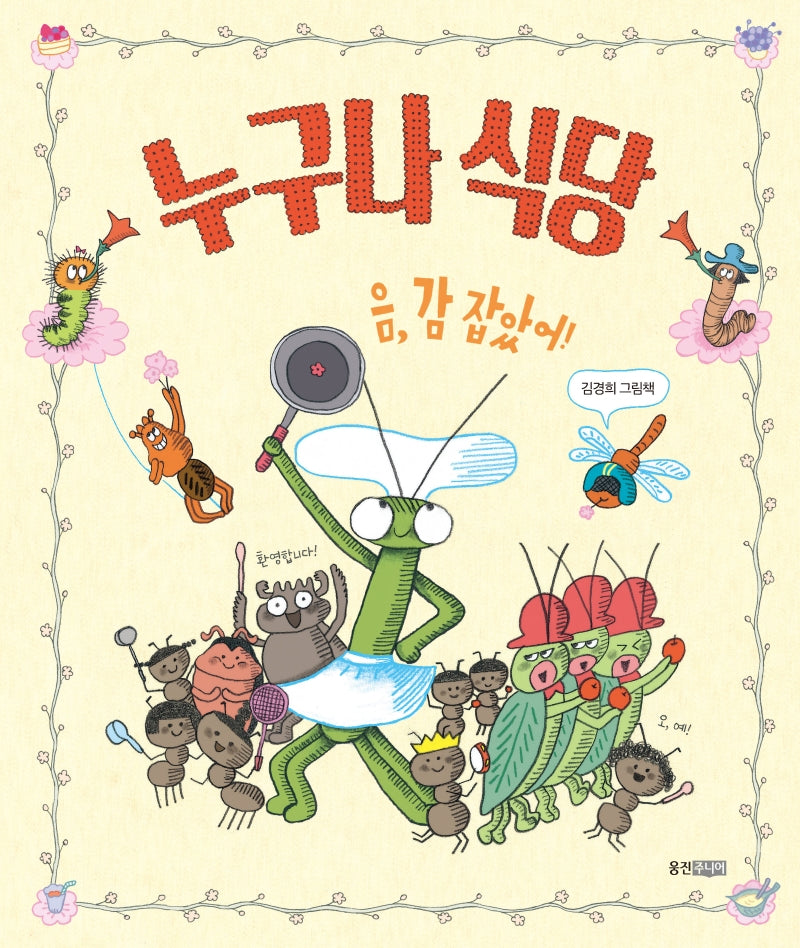 누구나 식당(웅진 우리그림책 88)(양장본 Hardcover)