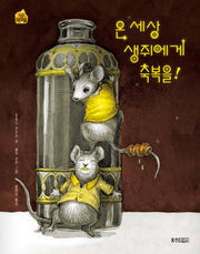 온 세상 생쥐에게 축복을!(작은 책마을 37)