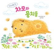 기니피그 차모와 뭉치들(양장본 Hardcover)