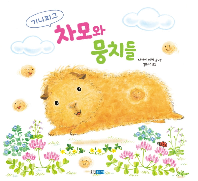기니피그 차모와 뭉치들(양장본 Hardcover)