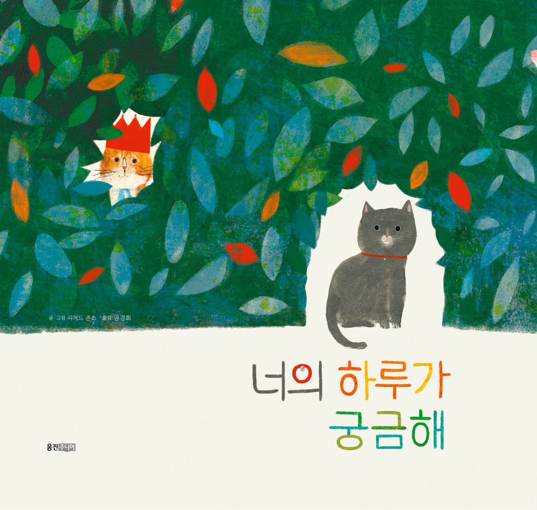 너의 하루가 궁금해(웅진 세계 그림책 230)