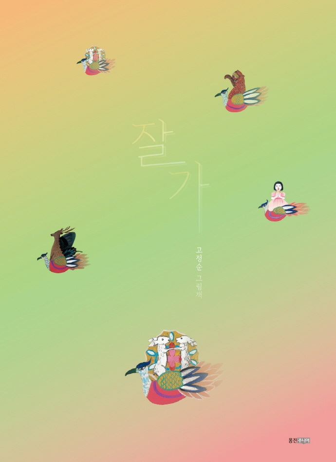 잘 가(웅진 모두의 그림책 46)(양장본 Hardcover)