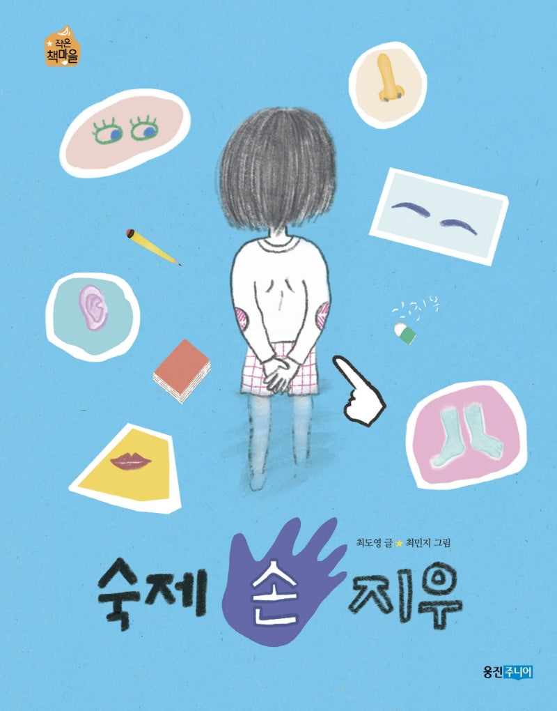 숙제 손 지우(작은 책마을 53)
