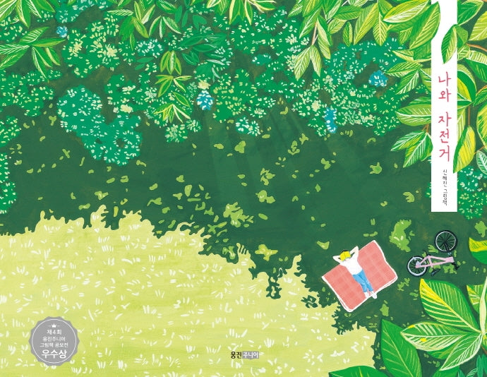 나와 자전거(웅진 당신의 그림책 5)(양장본 Hardcover)