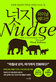 넛지(파이널 에디션)(양장본 Hardcover)