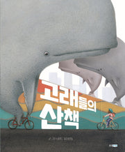 고래들의 산책(웅진 세계그림책 224)(양장본 Hardcover)
