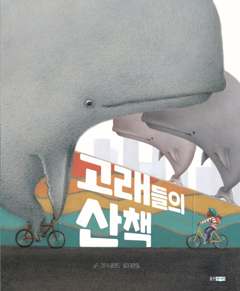 고래들의 산책(웅진 세계그림책 224)(양장본 Hardcover)