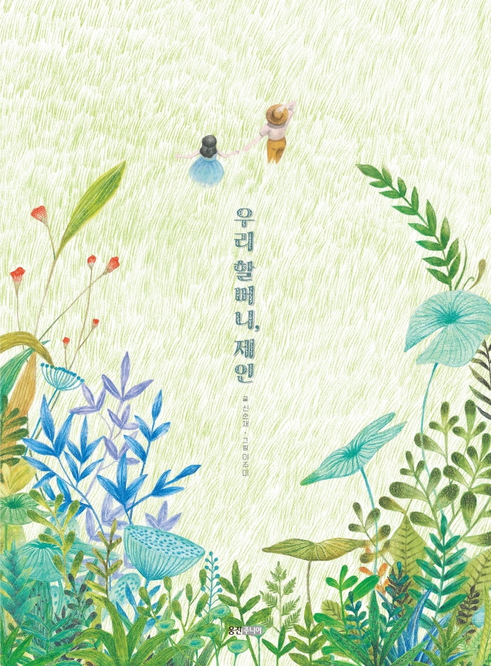 우리 할머니, 제인(우리 그림책 89)(양장본 Hardcover)