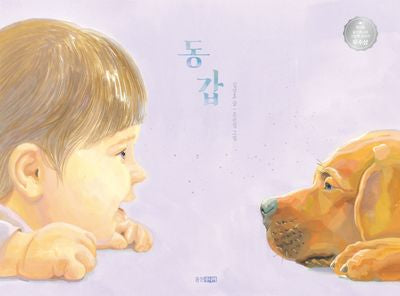 동갑(웅진 모두의 그림책 47)(양장본 Hardcover)