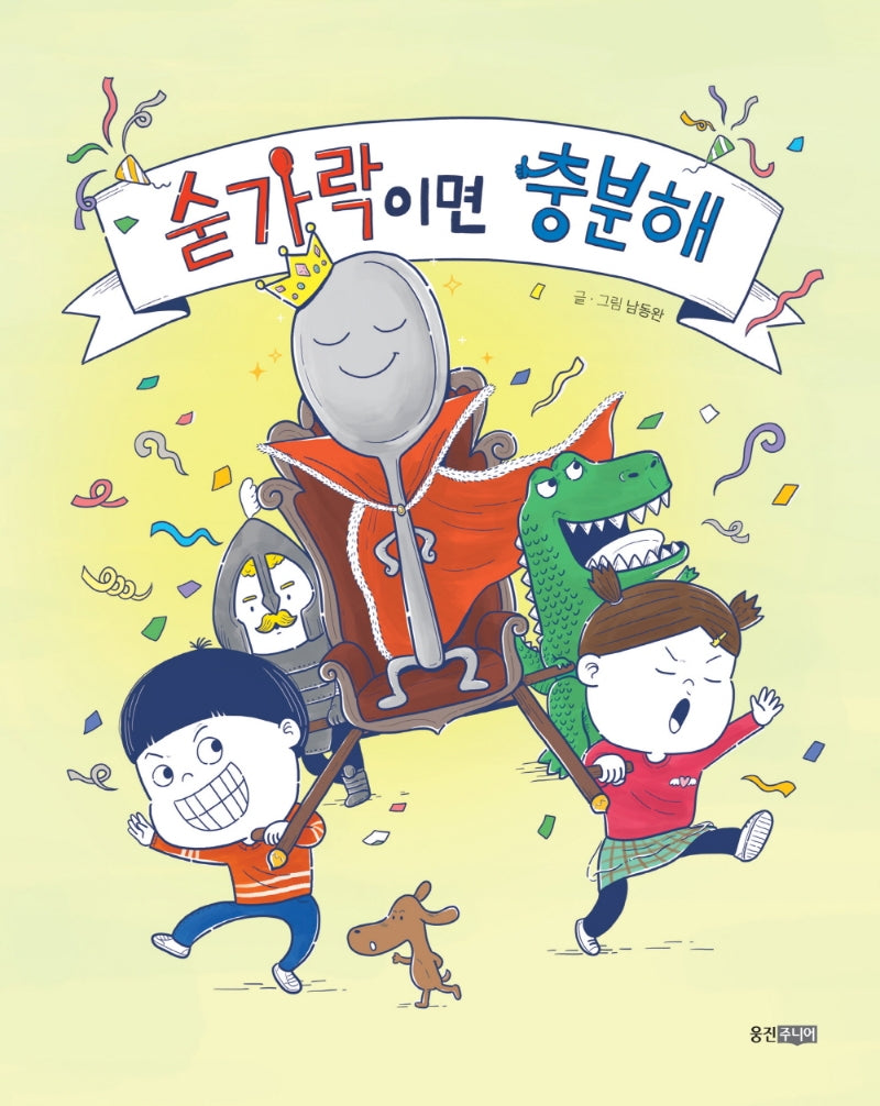숟가락이면 충분해(웅진 우리그림책 91)(양장본 Hardcover)