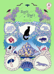 표범이 말했다(스토리잉크 1)(양장본 Hardcover)