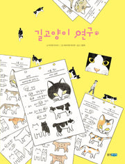 길고양이 연구(양장본 Hardcover)