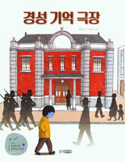 경성 기억 극장(웅진책마을 115)