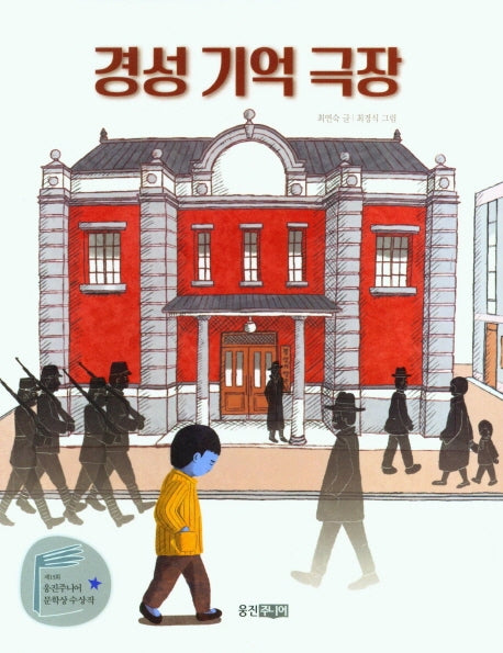 경성 기억 극장(웅진책마을 115)