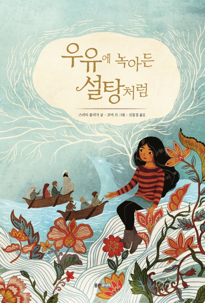 우유에 녹아든 설탕처럼(웅진 세계그림책 225)(양장본 Hardcover)