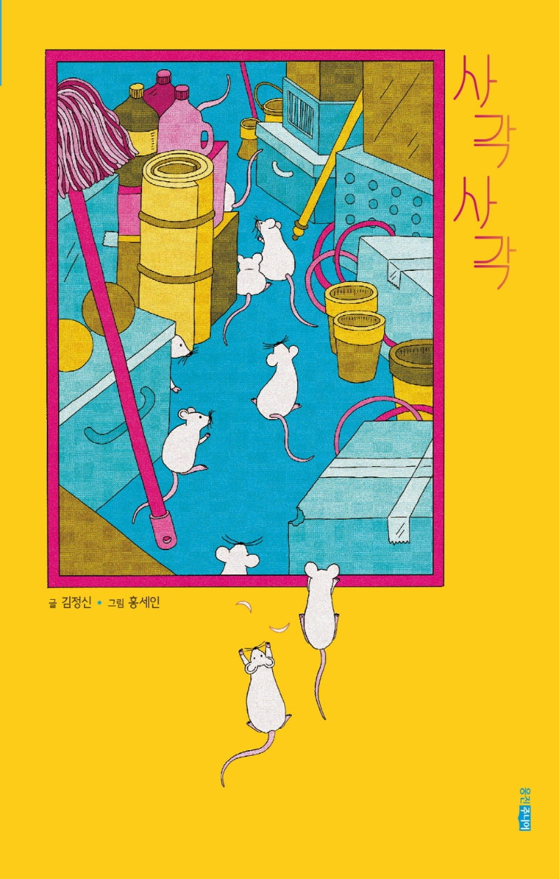 사각 사각(스토리블랙 3)