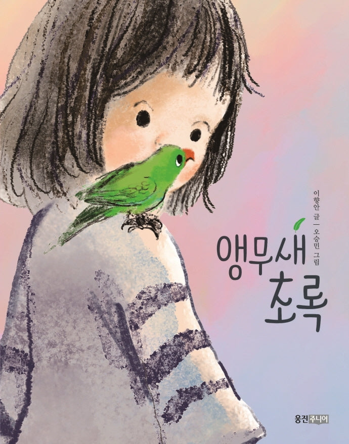 앵무새 초록(웅진책마을 114)