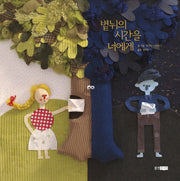 볕뉘의 시간을 너에게(웅진 당신의 그림책 6)(양장본 Hardcover)