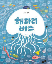 해파리 버스(웅진 우리그림책 93)(양장본 Hardcover)