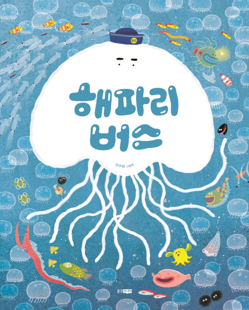 해파리 버스(웅진 우리그림책 93)(양장본 Hardcover)