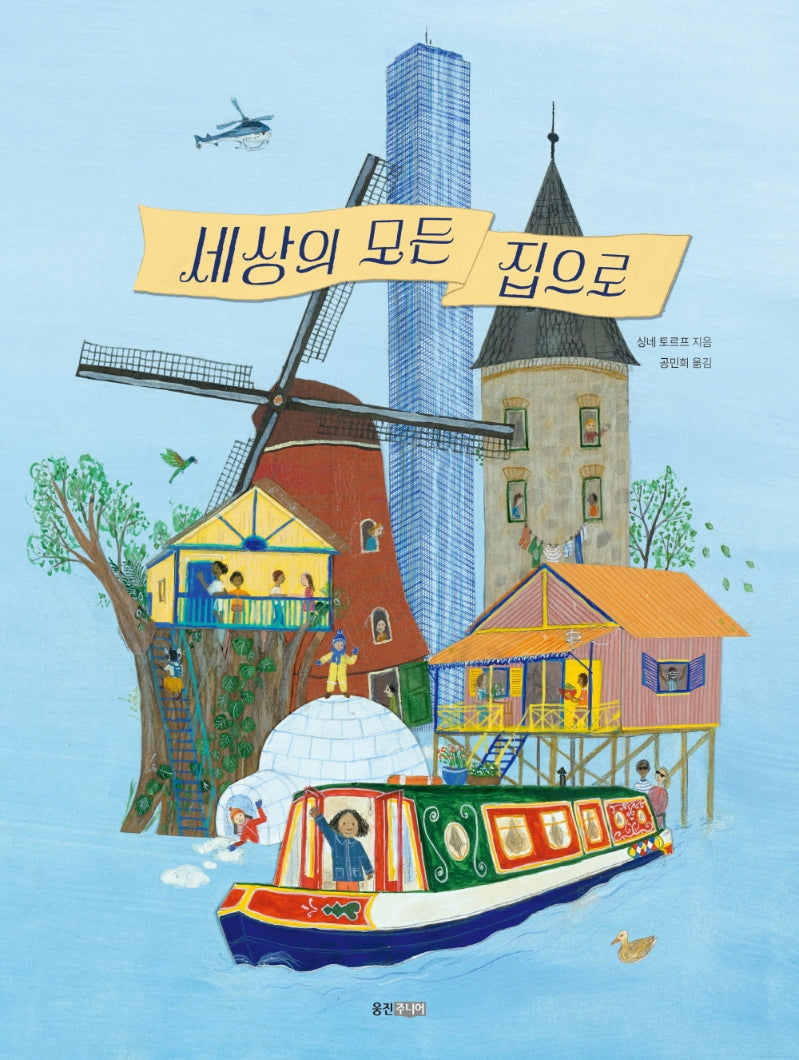 세상의 모든 집으로(웅진 이야기 교양 5)(양장본 Hardcover)