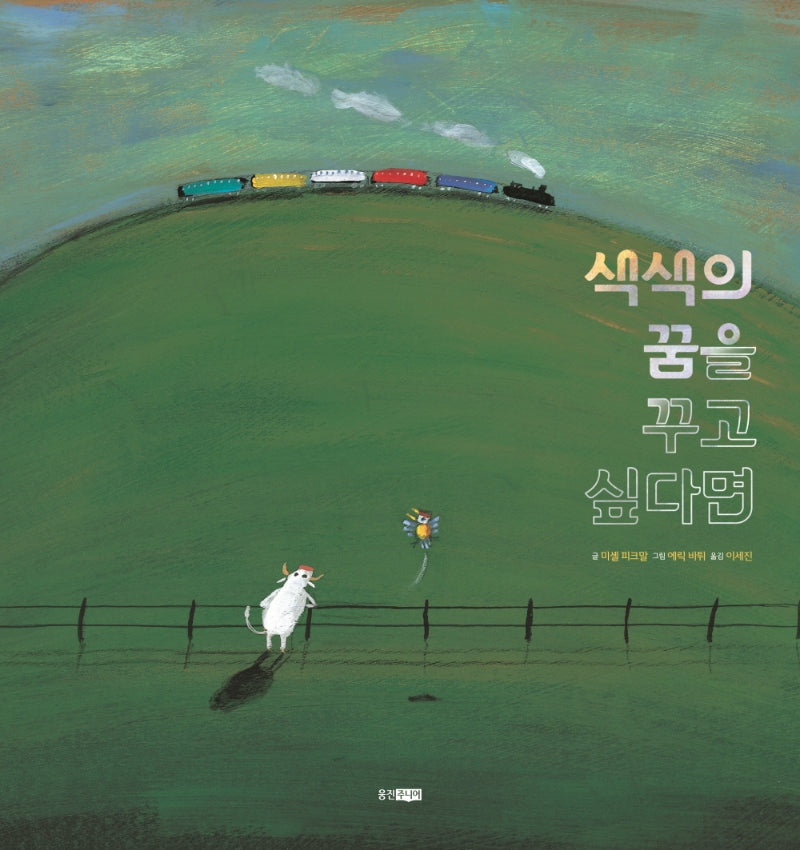 색색의 꿈을 꾸고 싶다면(웅진 세계그림책 228)(양장본 Hardcover)