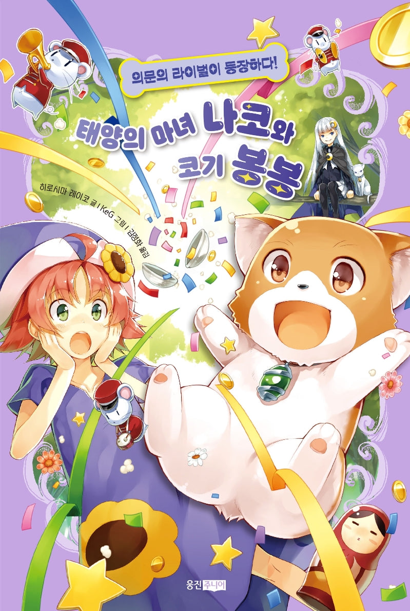 태양의 마녀 나코와 코기 봉봉 2: 의문의 라이벌이 등장하다!(양장본 Hardcover)