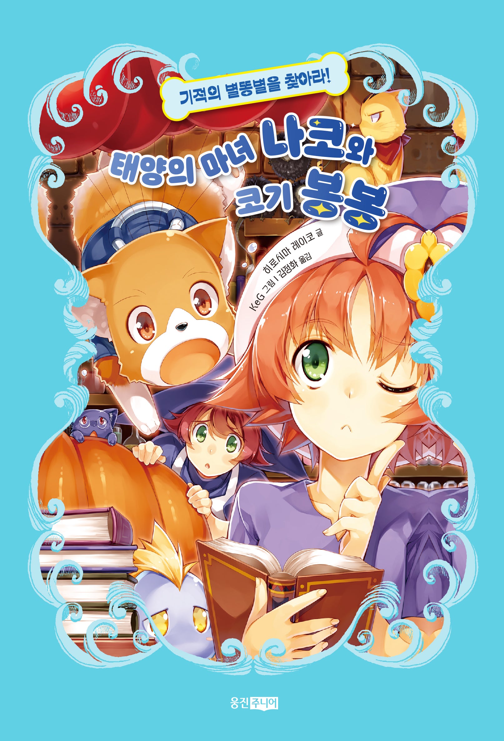 태양의 마녀 나코와 코기 봉봉 3: 기적의 별똥별을 찾아라!(양장본 Hardcover)