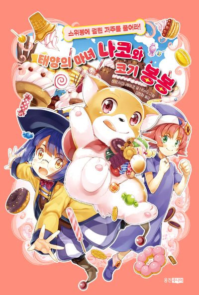 태양의 마녀 나코와 코기 봉봉 5: 스위봉에 걸린 저주를 풀어라!