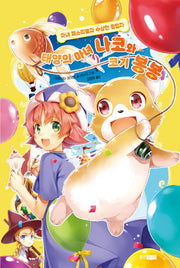 태양의 마녀 나코와 코기 봉봉 6: 마녀 페스티벌과 수상한 침입자(양장본 Hardcover)