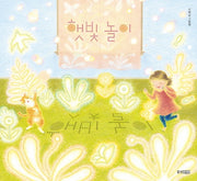 햇빛놀이(웅진 우리그림책 90)(양장본 Hardcover)