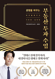 운명을 바꾸는 부동산 투자 수업(11만 부 기념 바이블 에디션)(양장본 Hardcover)