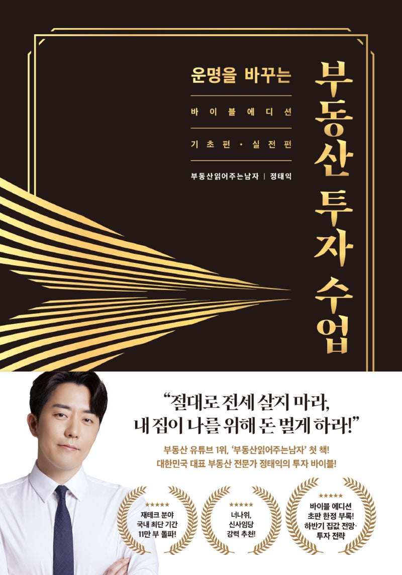 운명을 바꾸는 부동산 투자 수업(11만 부 기념 바이블 에디션)(양장본 Hardcover)