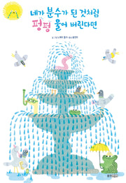 네가 분수가 된 것처럼 펑펑 울어 버린다면(웅진 세계그림책 229)(양장본 Hardcover)