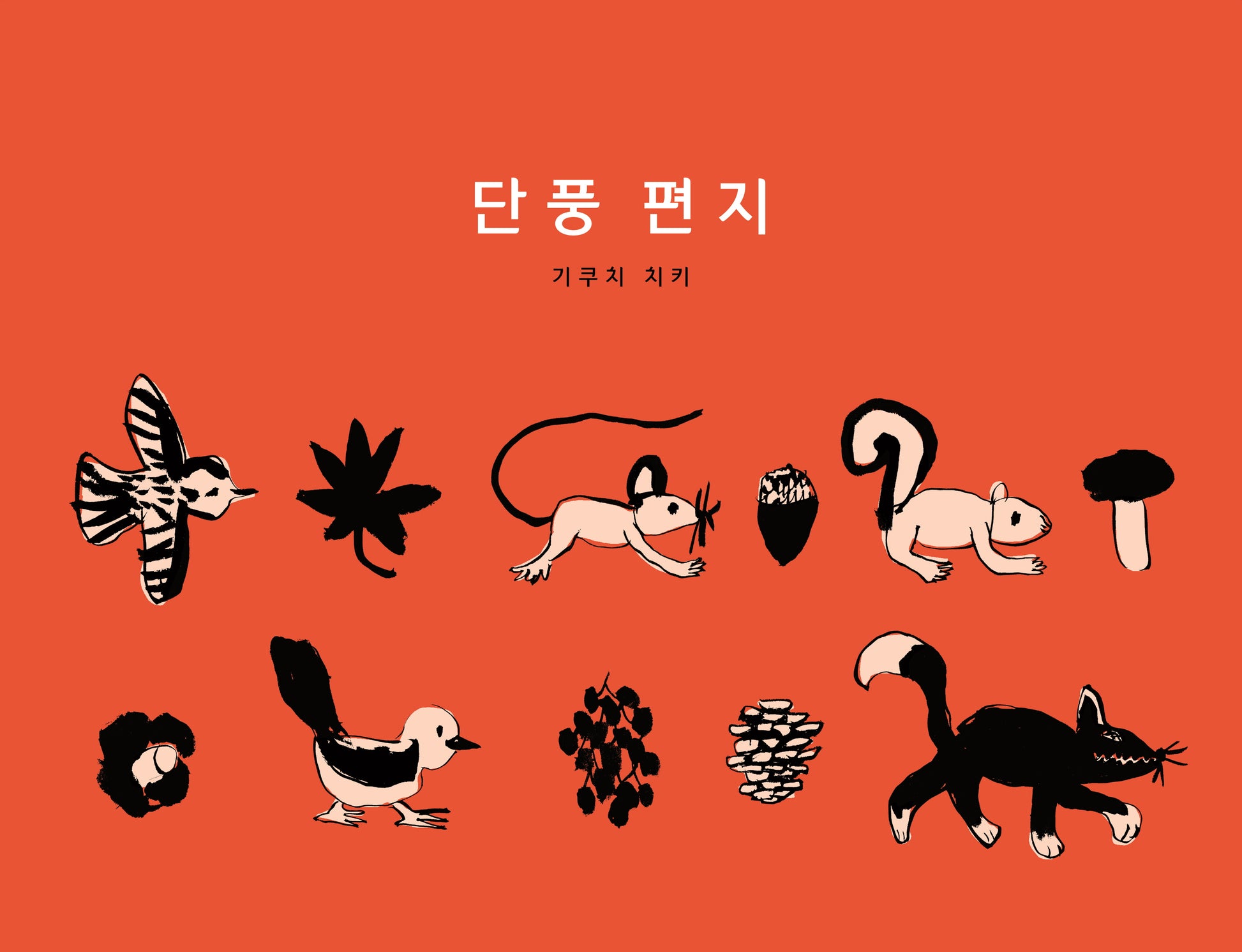 단풍 편지(웅진 세계그림책 232)