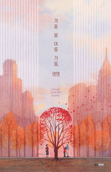 겨울 봄 여름 가을, 생명(웅진 세계그림책 231)(양장본 Hardcover)