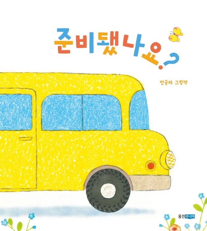 준비됐나요?(뽀뽀곰)(양장본 Hardcover)