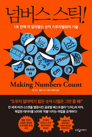 넘버스 스틱!