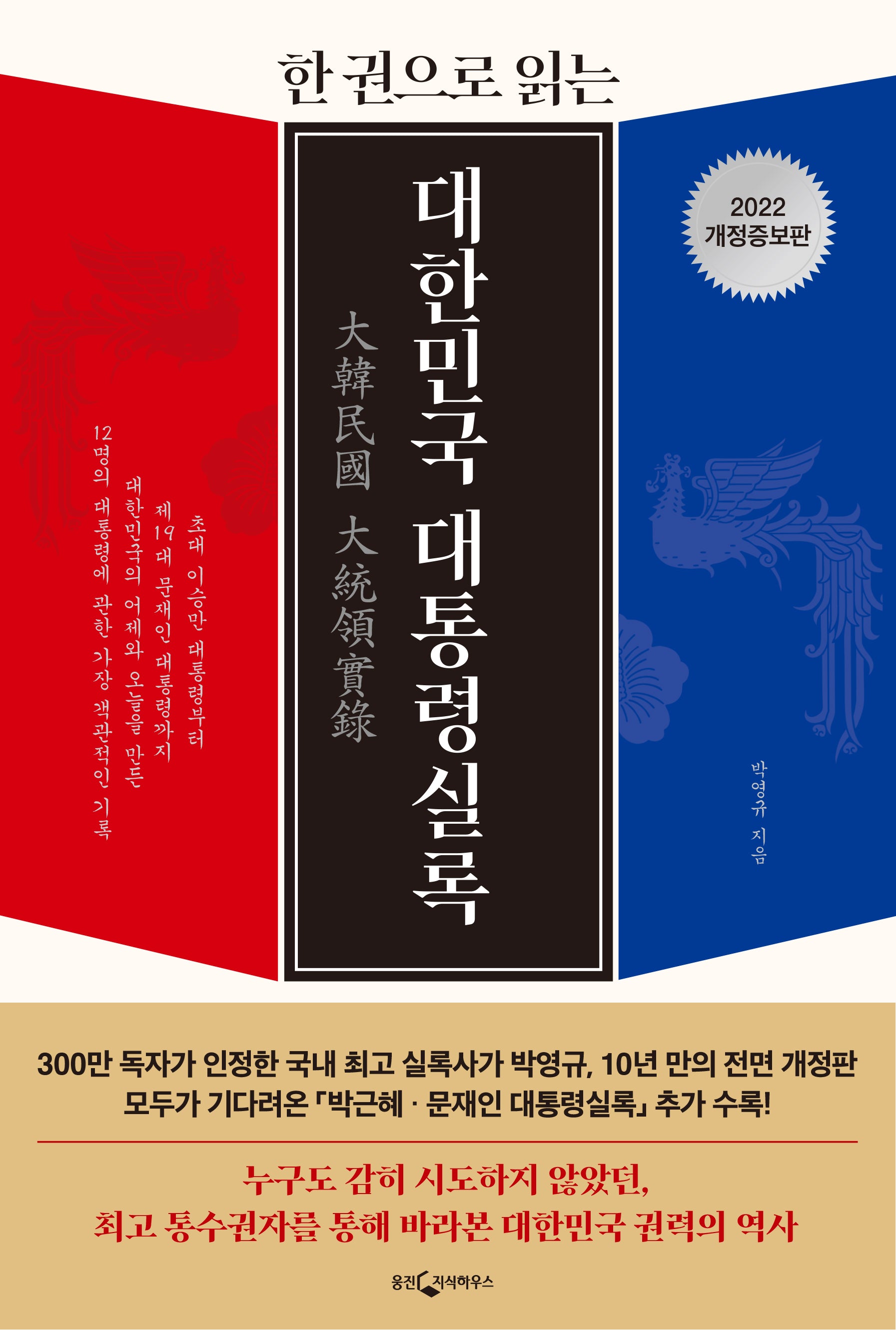 대한민국 대통령실록(2022)(한 권으로 읽는)