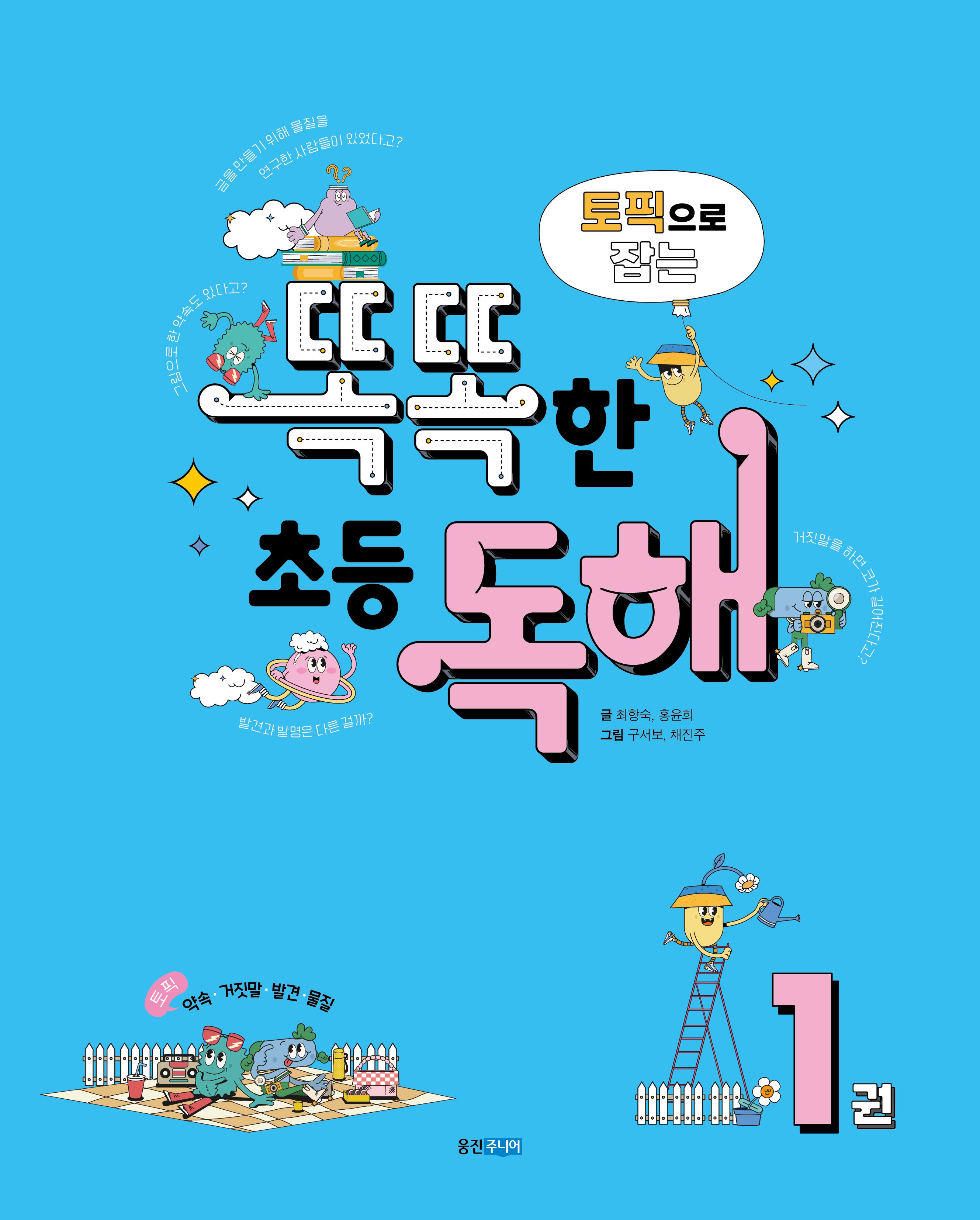 토픽으로 잡는 똑똑한 초등 독해 1