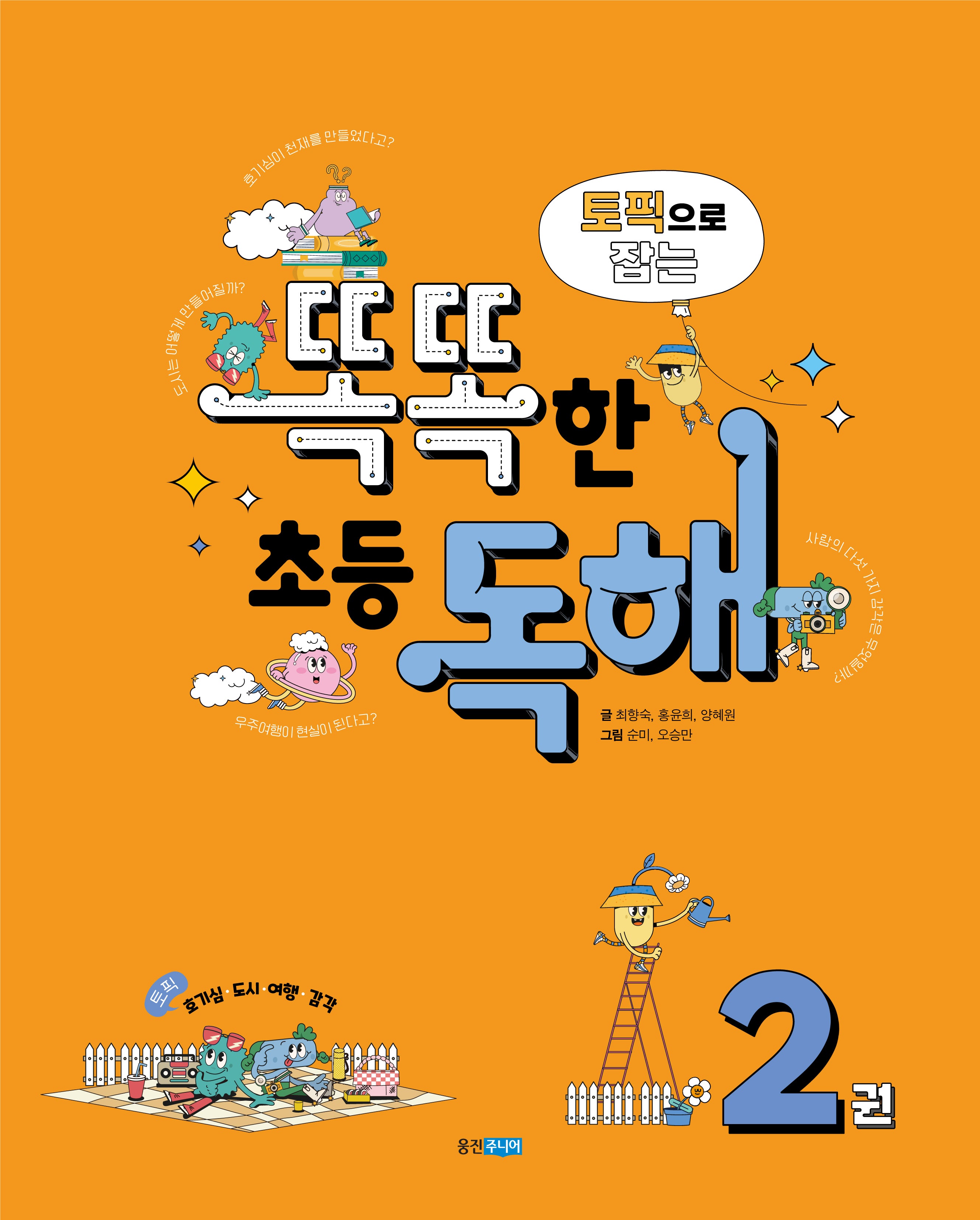 토픽으로 잡는 똑똑한 초등 독해 2