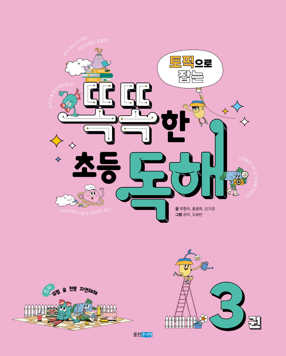 토픽으로 잡는 똑똑한 초등 독해 3