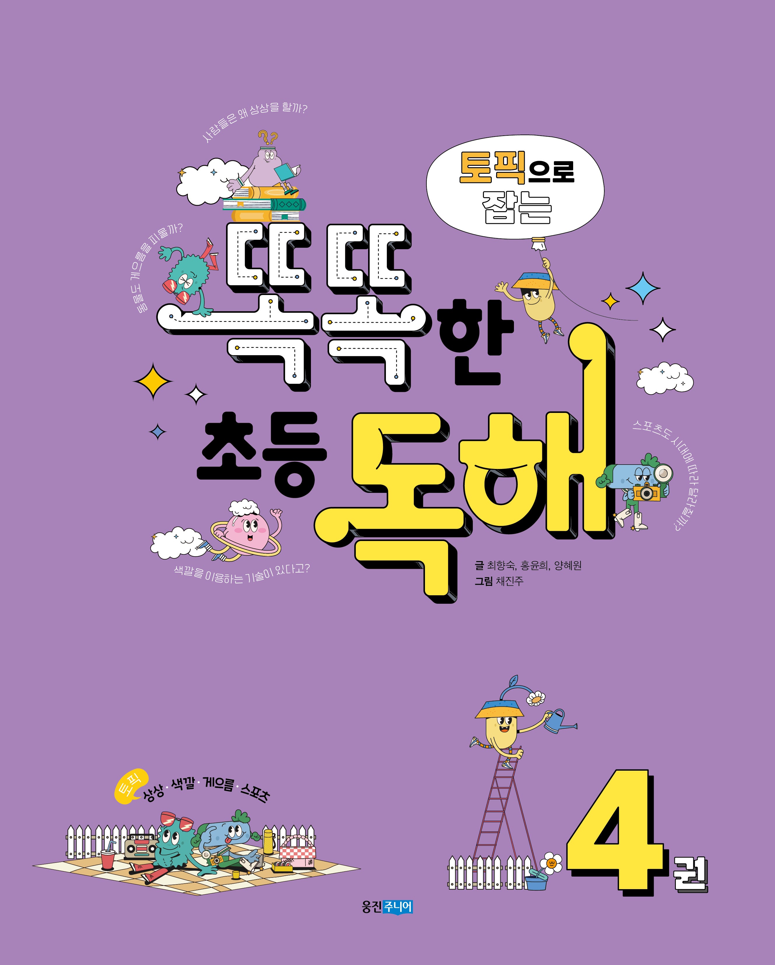 토픽으로 잡는 똑똑한 초등 독해 4
