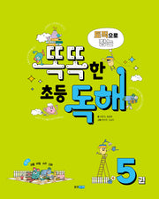 토픽으로 잡는 똑똑한 초등 독해 5