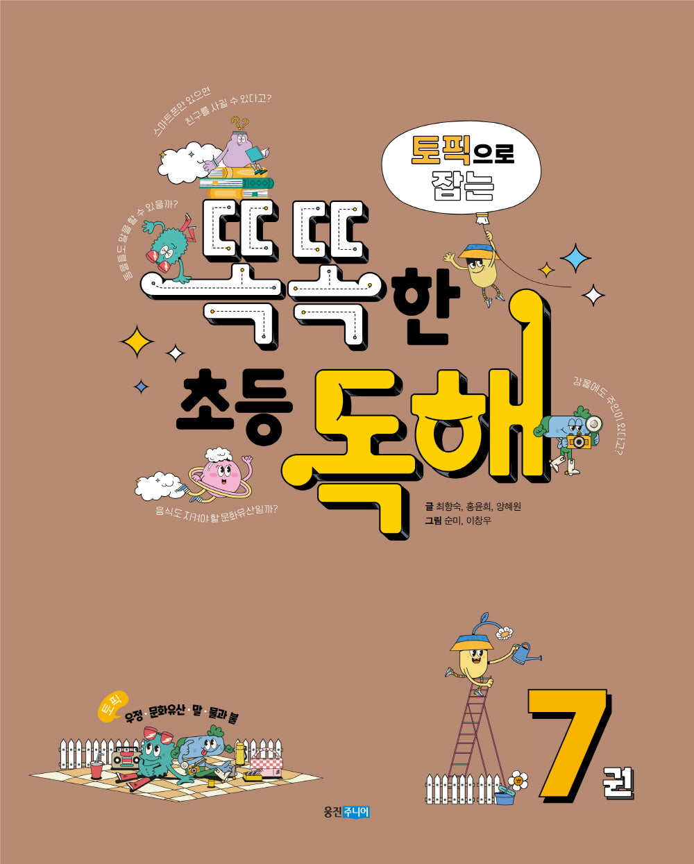 토픽으로 잡는 똑똑한 초등 독해 7