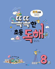 토픽으로 잡는 똑똑한 초등 독해 8
